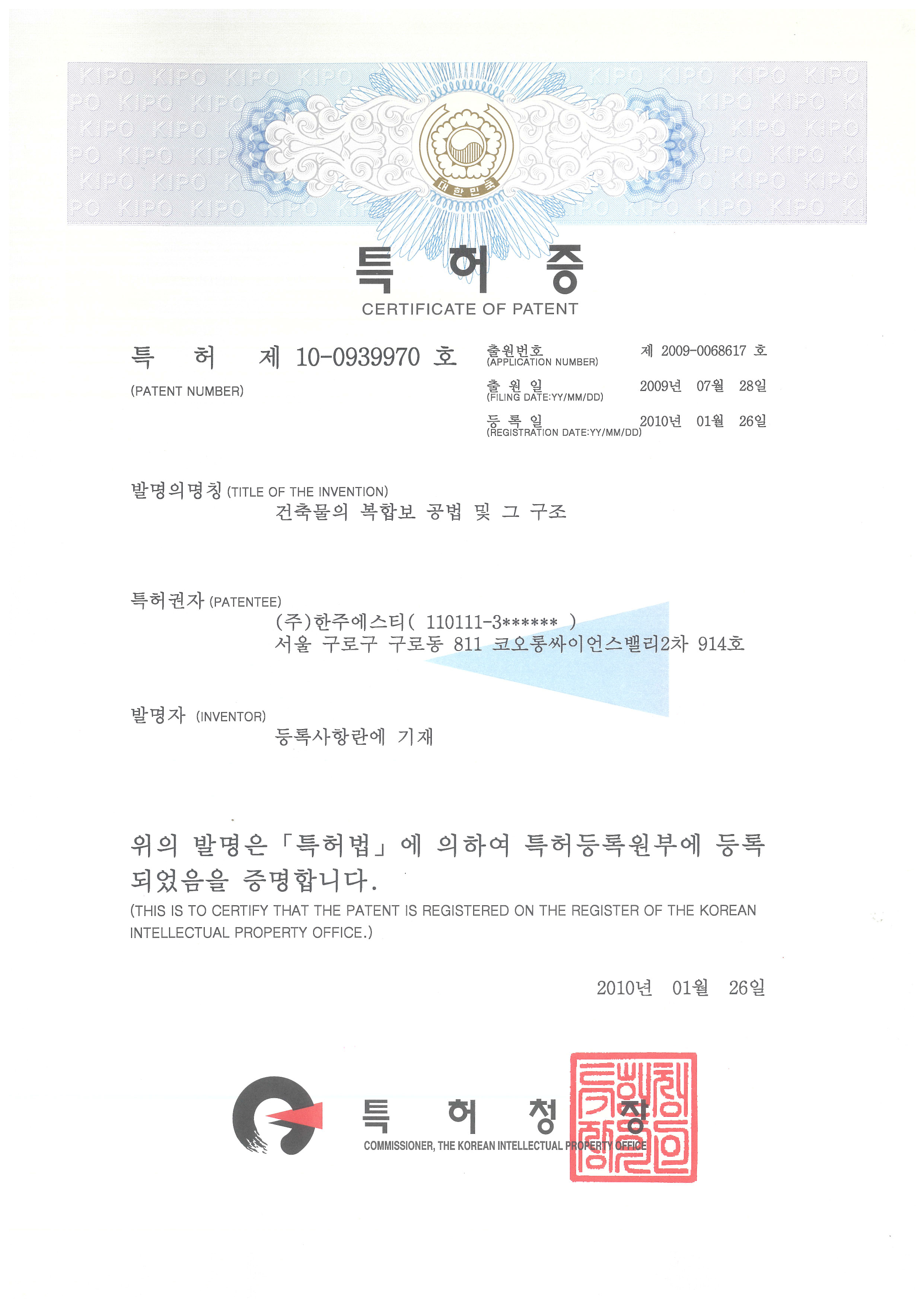 HRC공법 특허 제 10-0939970호 (2010년)