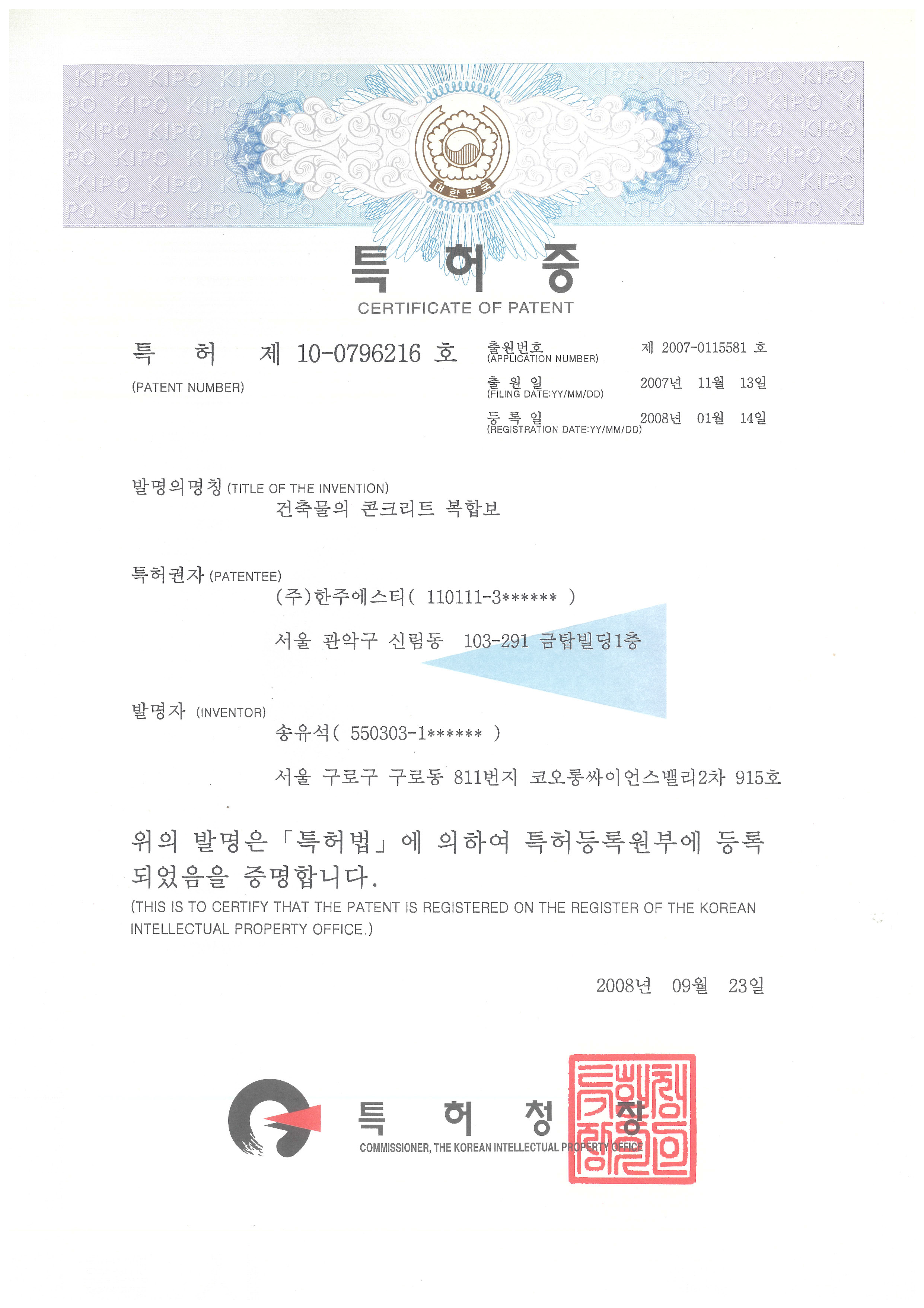 HRC공법 특허 제 10-0796216호 (2008년)