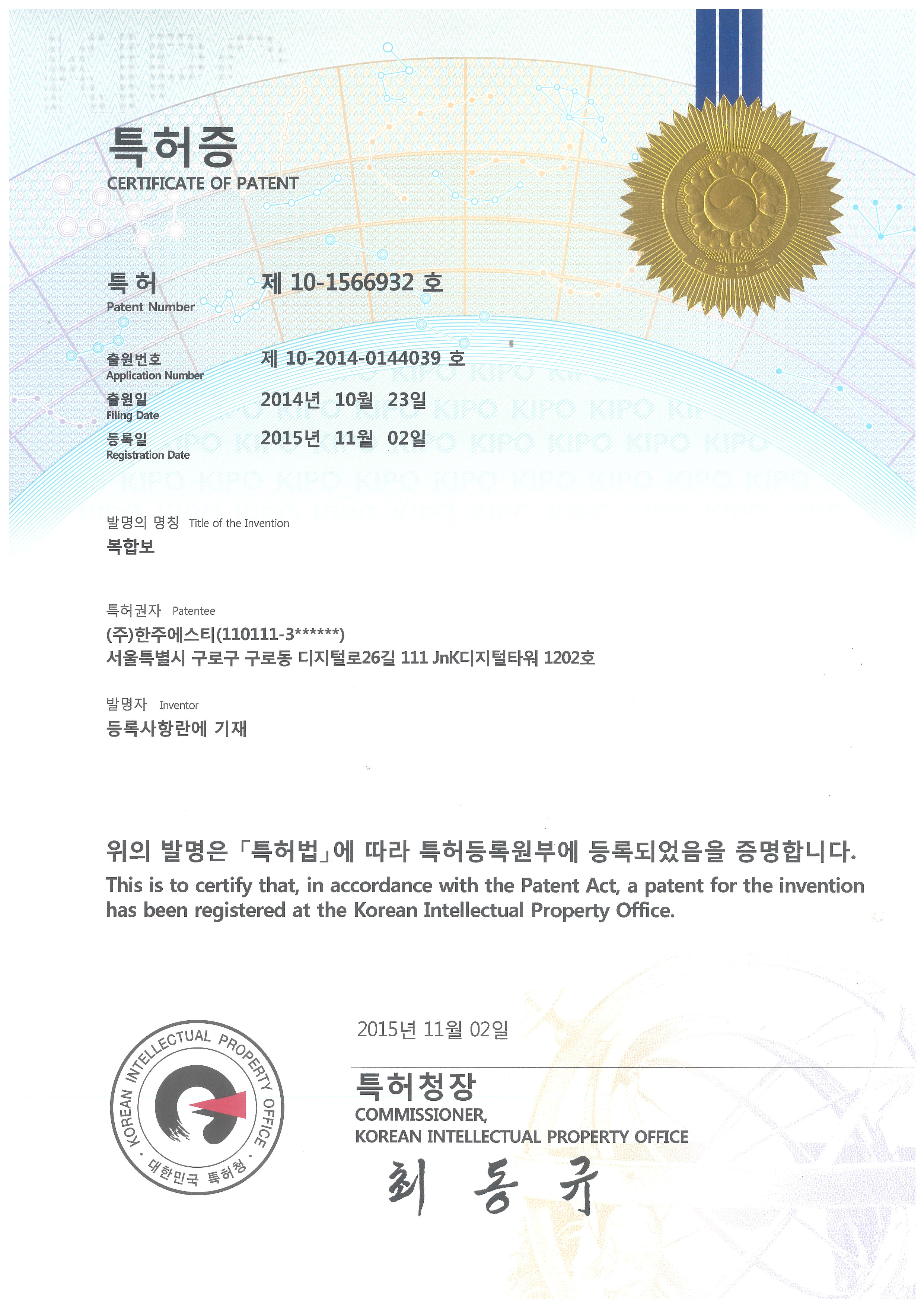 HRC공법(개량) 특허 제 10-1566932호 (2015년)