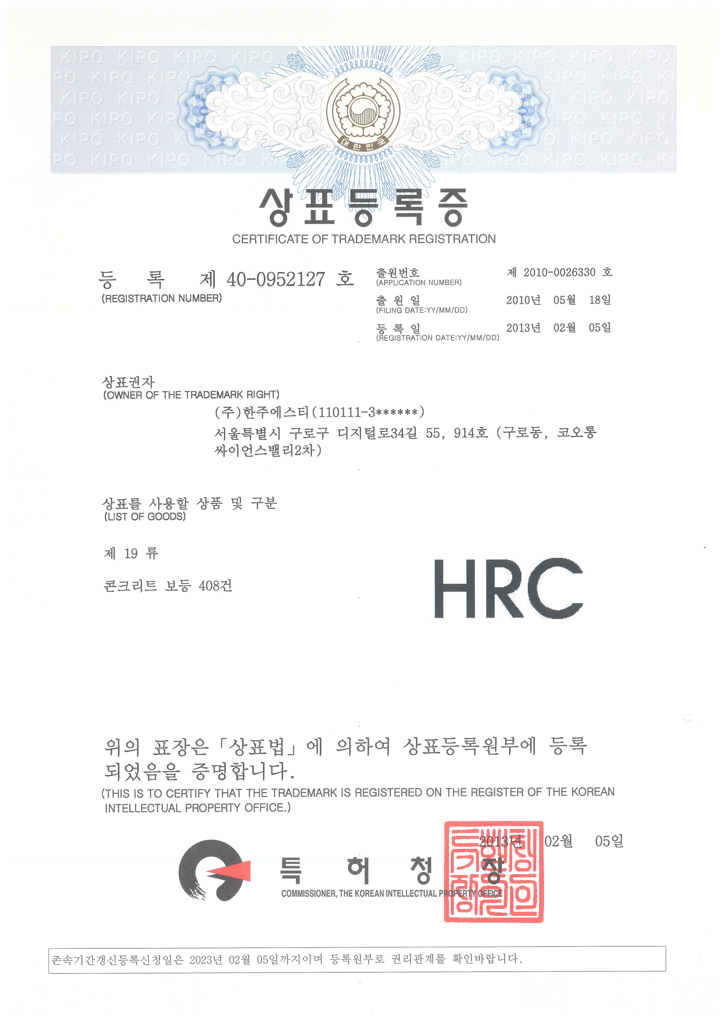HRC공법 상표등록 제 40-0952127호 (2013년)