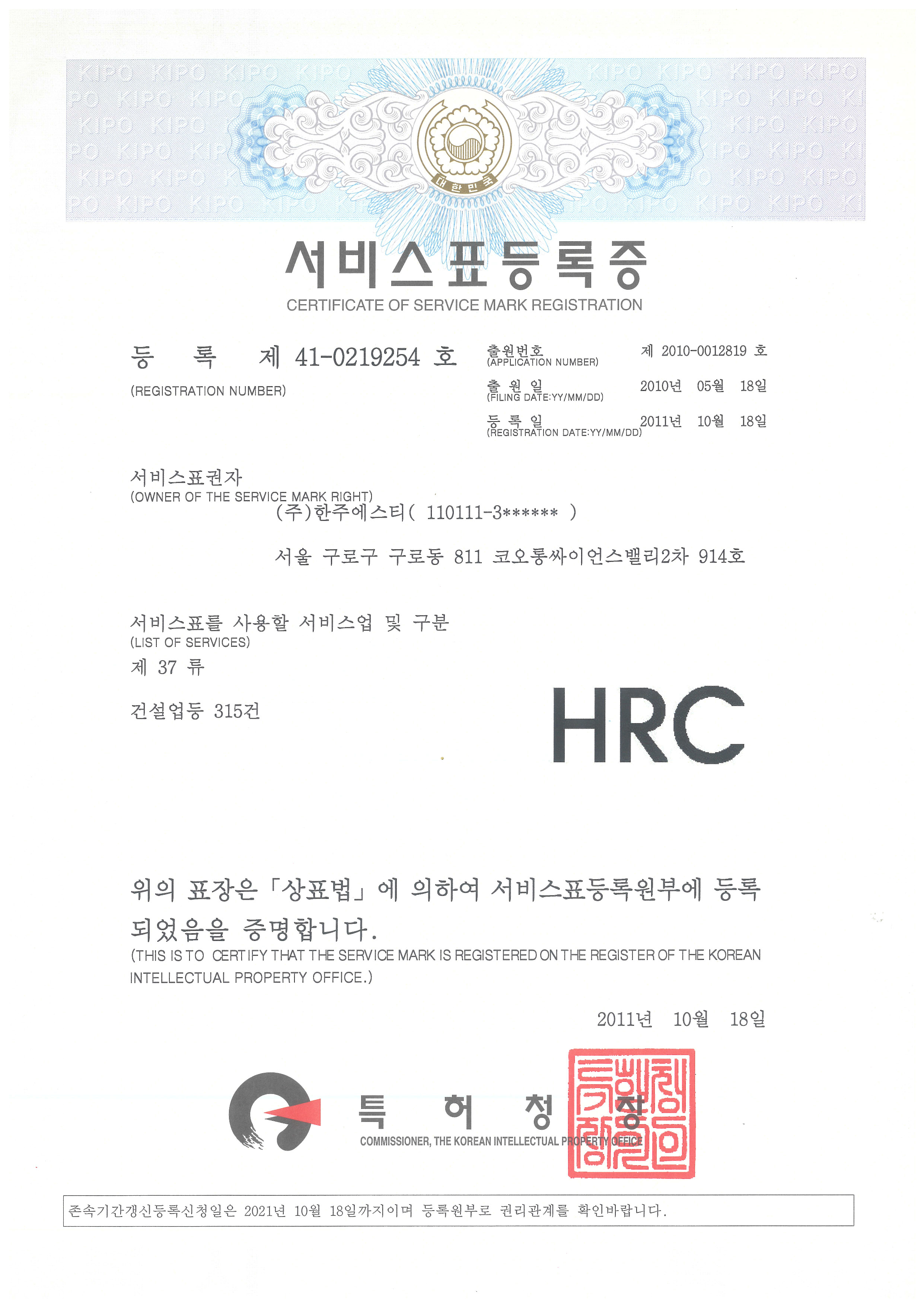 HRC공법 서비스표등록 제 41-0219254호(2011년)